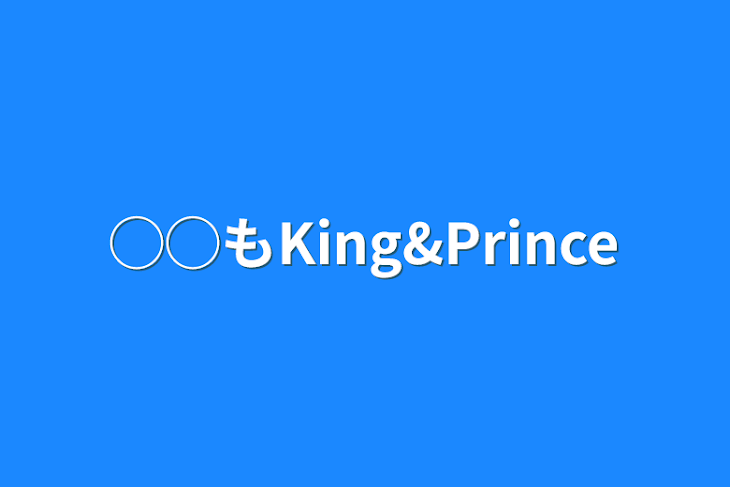 「◯◯もKing&Prince」のメインビジュアル