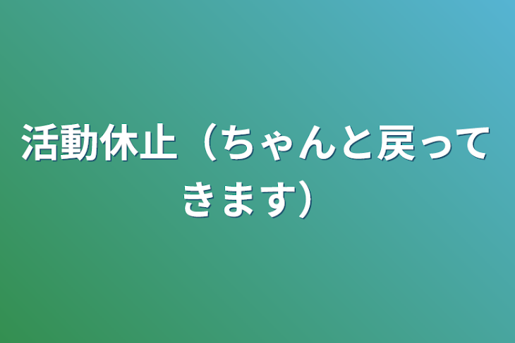 「活動休止（ちゃんと戻ってきます）」のメインビジュアル