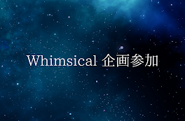 Whimsical 企画参加作品まとめ