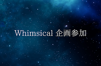 「Whimsical 企画参加作品まとめ」のメインビジュアル