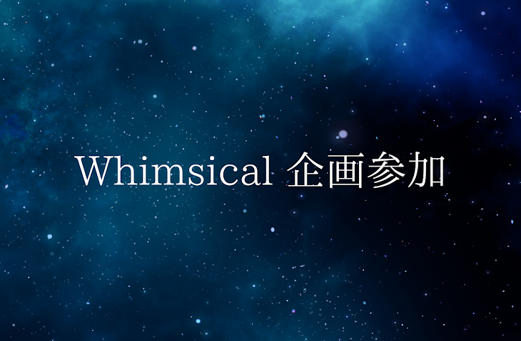 「Whimsical 企画参加作品まとめ」のメインビジュアル