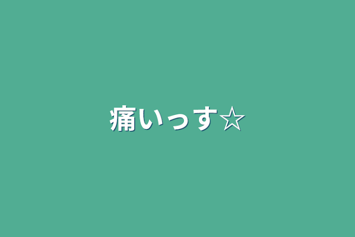 「痛いっす☆」のメインビジュアル