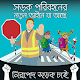 সড়ক পরিবহনের নতুন আইনে যা আছে Download on Windows