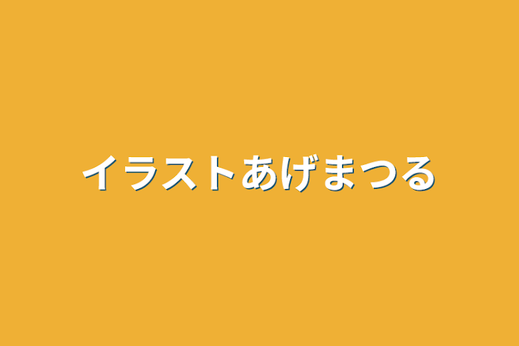 「イラストあげまつる」のメインビジュアル