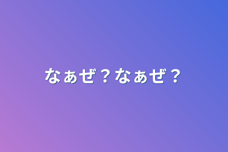 「なぁぜ？なぁぜ？」のメインビジュアル