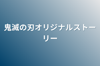 鬼滅の刃オリジナルストーリー