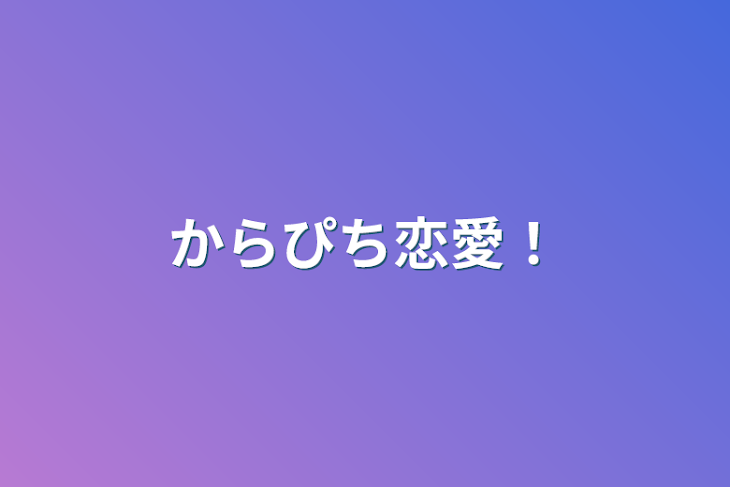 「からぴち恋愛！」のメインビジュアル