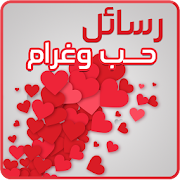 رسائل حب وغرام ‎ 1.0 Icon