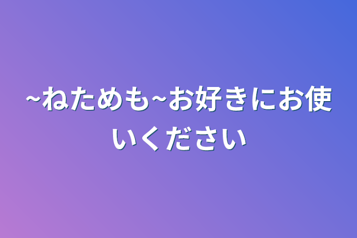 「~ねためも~お好きにお使いください」のメインビジュアル