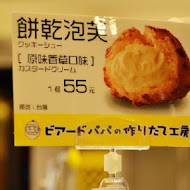 Beard Papa's 日式泡芙工房