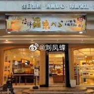 方師傅點心坊(高雄大遠百店)