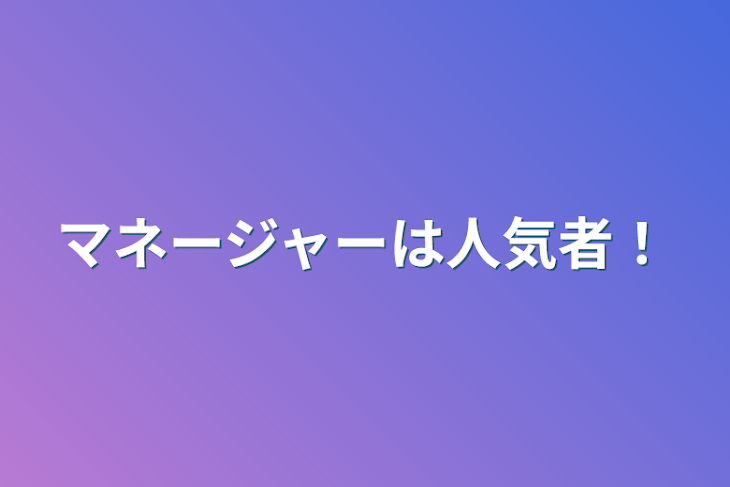 「マネージャーは人気者！」のメインビジュアル