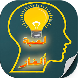 لعبة ألغاز - مسلية بدون نت 1.0 Icon