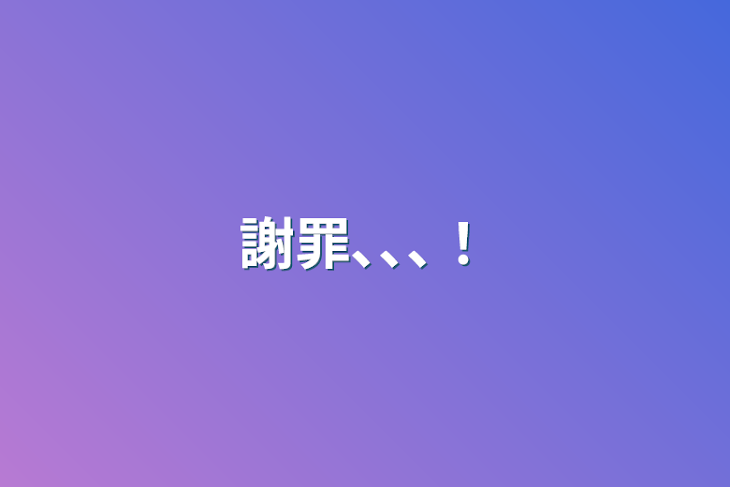 「謝罪､､､！」のメインビジュアル