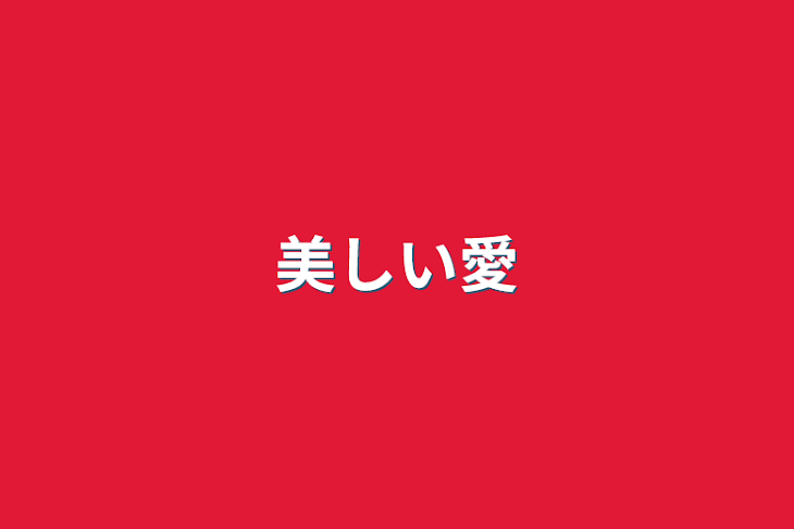 「美しい愛」のメインビジュアル