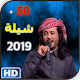 Download جميع شيلات ابو حنضلة بدون نت 2019 For PC Windows and Mac