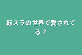 転スラの世界で愛されてる？