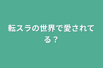 「転スラの世界で愛されてる？」のメインビジュアル