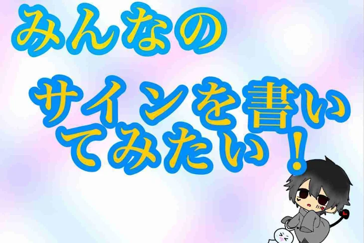 「みんなのサインを書いてみたい！」のメインビジュアル