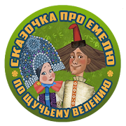 Сказка про Емелю 2 часть 1.7 Icon