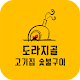 Download 도라지골고기집 For PC Windows and Mac 1.0.0