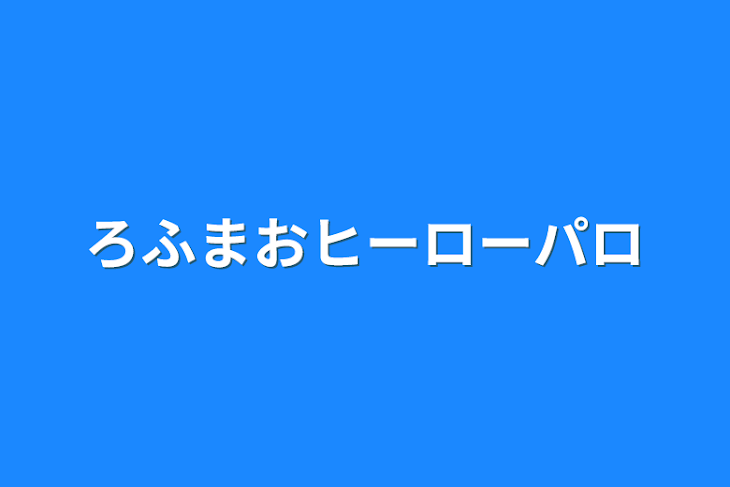 「ろふまおヒーローパロ」のメインビジュアル