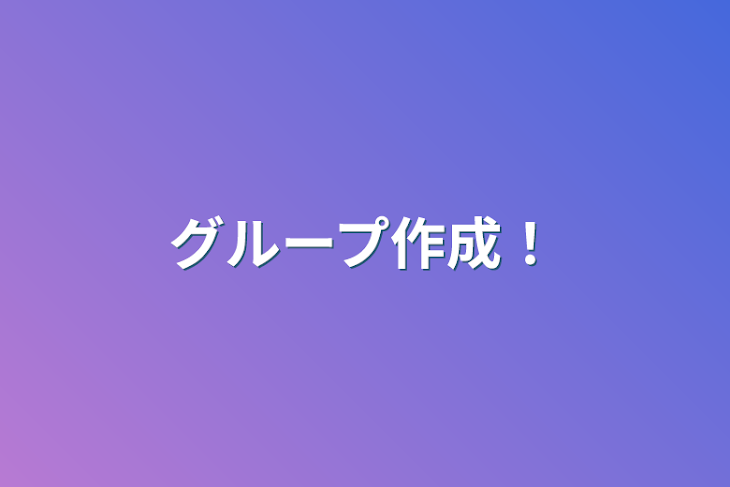 「グループ作成！」のメインビジュアル