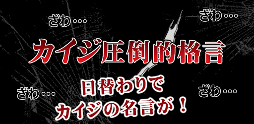 カイジ圧倒的名言 On Windows Pc Download Free 1 00 Com Amuzenet Appsbuilder