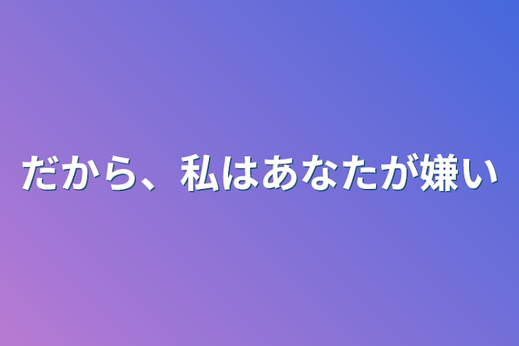 「だから、私はあなたが嫌い」のメインビジュアル