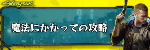 サイバーパンク_魔法にかかって