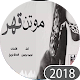 Download موتن قهر قهر For PC Windows and Mac 1.0