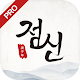 2020 점신PRO : 오늘의 운세, 사주의 완전판 Download on Windows