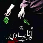 رواية  أنا وأنتِ يساوي - سارة محمد سيف Apk