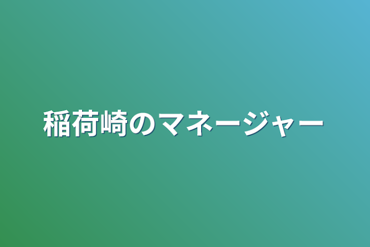 「稲荷崎のマネージャー」のメインビジュアル