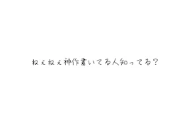 神作書いてる人知ってる？