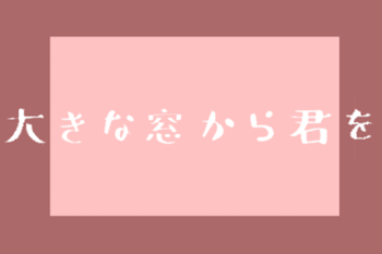 大きな窓から君を