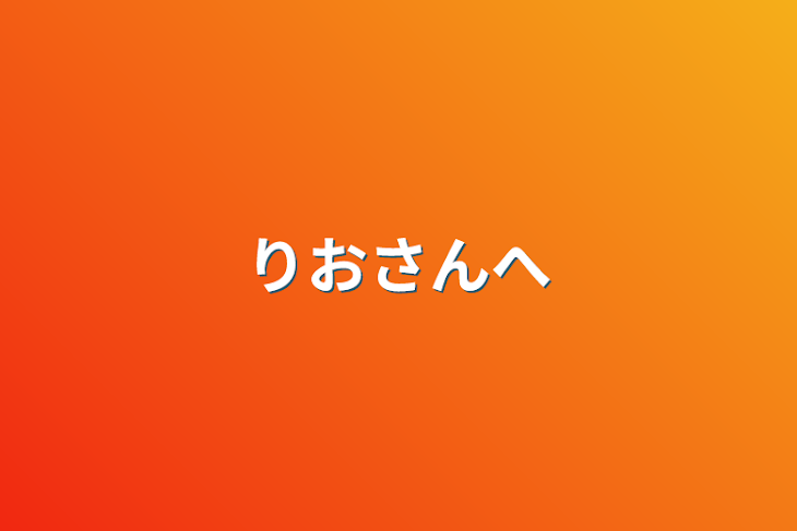 「りおさんへ」のメインビジュアル