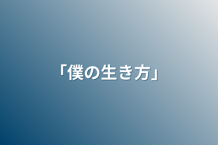 「「僕の生き方」」のメインビジュアル