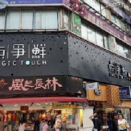 爭鮮迴轉壽司(鹿港店)