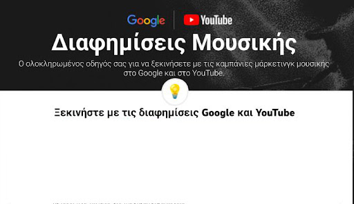 Μονοσέλιδο: Προώθηση μουσικής και καλλιτεχνών με τις διαφημίσεις Google