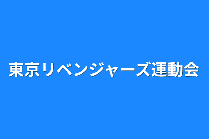 「東京リベンジャーズ運動会」のメインビジュアル