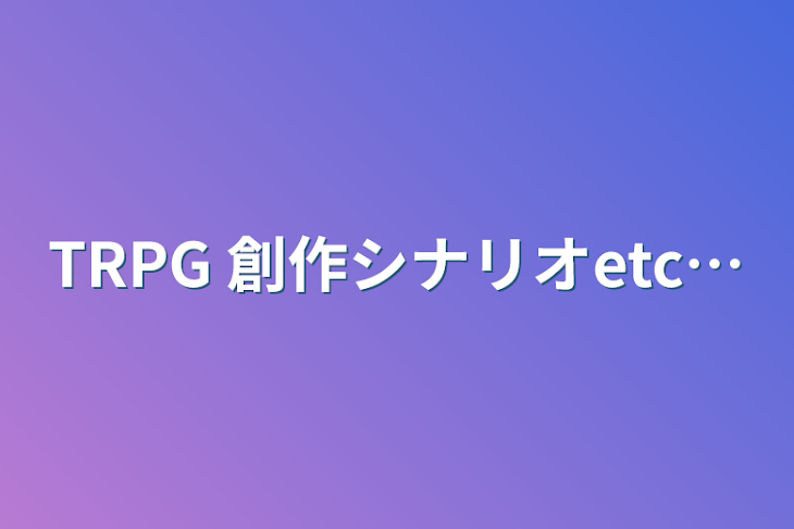 「TRPG 創作シナリオetc…」のメインビジュアル