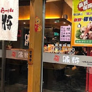 豚將日本拉麵(北投店)