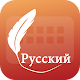 Download Easy Typing Russian Keyboard, Fonts and Themes For PC Windows and Mac 1.0