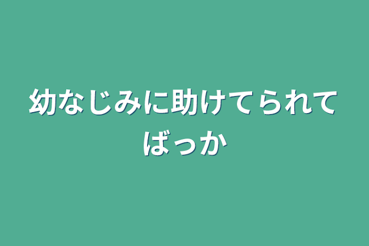 「幼なじみに助けてられてばっか」のメインビジュアル