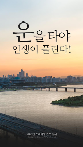 운세비결 - 무료 운세 사주 궁합 토정비결 무료운세 - v6.2