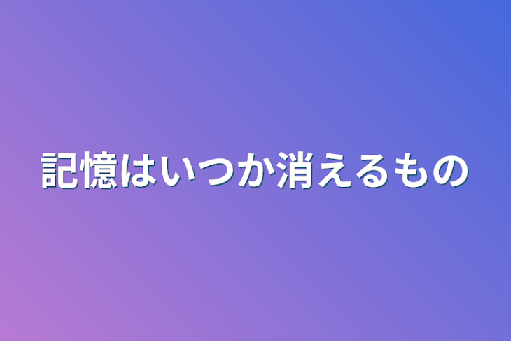 「、幸せ、はいつか消えるもの」のメインビジュアル