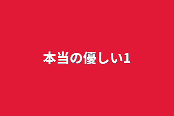 「本当の優しい1」のメインビジュアル