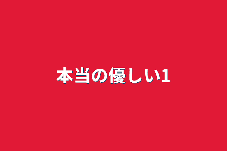 「本当の優しい1」のメインビジュアル