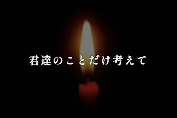 君達のことだけ考えて